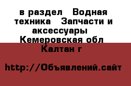  в раздел : Водная техника » Запчасти и аксессуары . Кемеровская обл.,Калтан г.